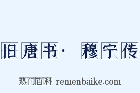 旧唐书·穆宁传是什么意思的图片